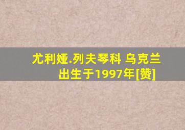 尤利娅.列夫琴科 乌克兰 出生于1997年[赞]